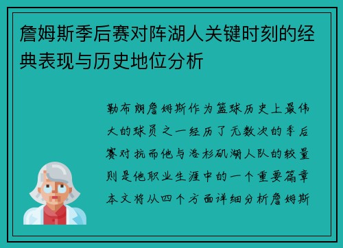 詹姆斯季后赛对阵湖人关键时刻的经典表现与历史地位分析