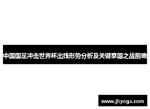 中国国足冲击世界杯出线形势分析及关键泰国之战前瞻