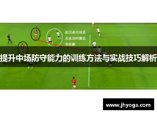 提升中场防守能力的训练方法与实战技巧解析
