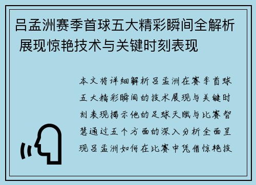 吕孟洲赛季首球五大精彩瞬间全解析 展现惊艳技术与关键时刻表现