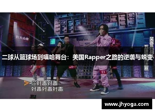 二球从篮球场到嘻哈舞台：美国Rapper之路的逆袭与蜕变