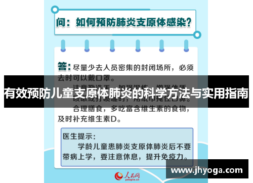 有效预防儿童支原体肺炎的科学方法与实用指南
