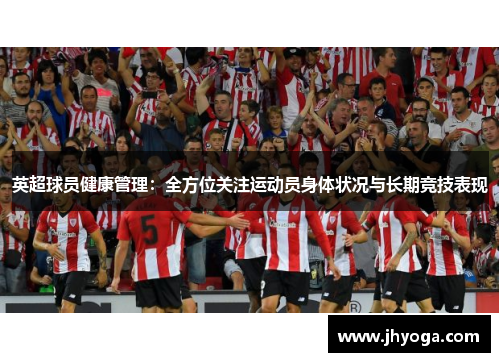 英超球员健康管理：全方位关注运动员身体状况与长期竞技表现
