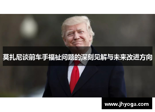 莫扎尼谈前车手福祉问题的深刻见解与未来改进方向