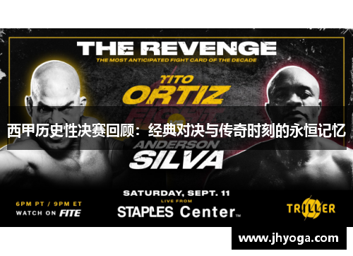 西甲历史性决赛回顾：经典对决与传奇时刻的永恒记忆