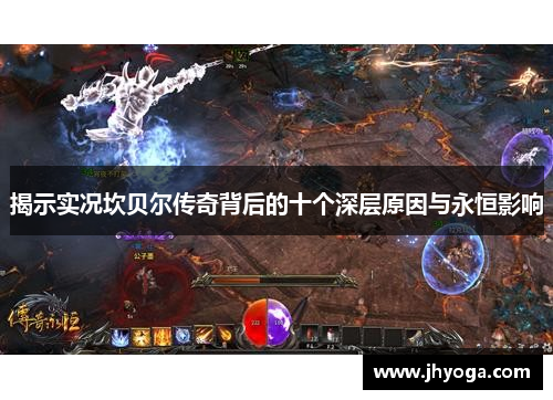 揭示实况坎贝尔传奇背后的十个深层原因与永恒影响 揭示实况坎贝尔传奇背后的十个深层原因与永恒影响