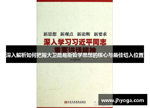 深入解析如何把握大卫路易斯哲学思想的核心与最佳切入位置 深入解析如何把握大卫路易斯哲学思想的核心与最佳切入位置