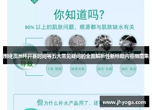 围绕澳洲杯开赛时间等五大常见疑问的全面解析性新标题内容指南集